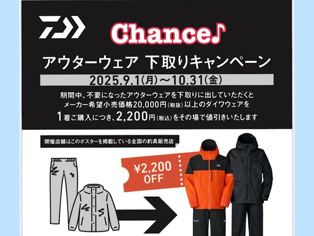 ダイワアパレル買換えキャンペーン